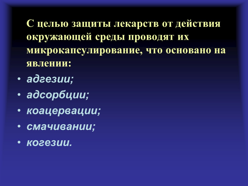 С целью защиты лекарств от действия окружающей среды проводят их микрокапсулирование, что основано на